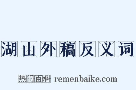湖山外稿反义词是什么意思的图片